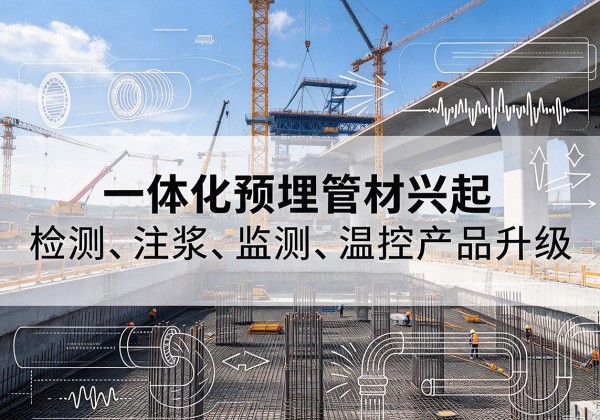 济南一体化管材产品兴起，声测注浆一体管、多功能预埋管应用增多
